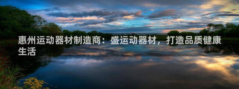 意昂体育3招商：惠州运动器材制造商：盛运动器材，打造