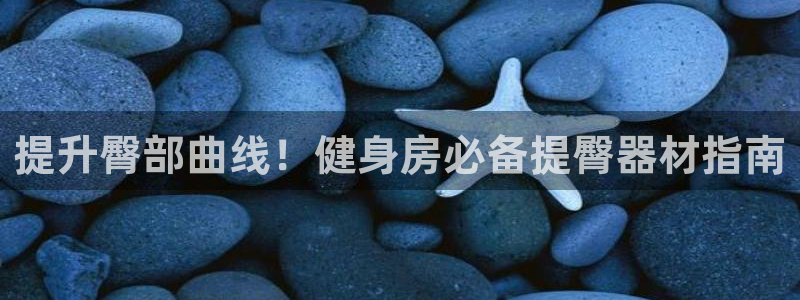 意昂3集团E.ON：提升臀部曲线！健身房必备提臀器材