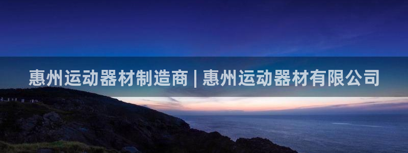 意昂3神州：惠州运动器材制造商 | 惠州运动器材有限