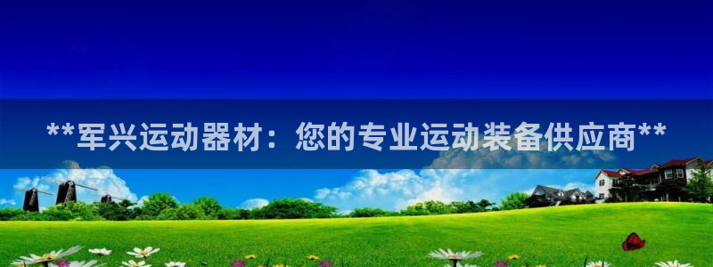 德国意昂3集团：**军兴运动器材：您的专业运动装备供