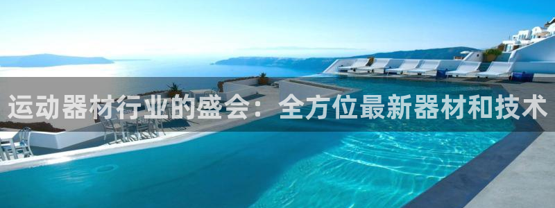 意昂体育3平台注册要钱吗安全吗：运动器材行业的盛会：