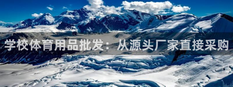 意昂3娱乐下载：学校体育用品批发：从源头厂家直接采购