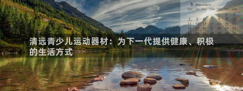 意昂体育3招商电话号码是多少啊：清远青少儿运动器材：