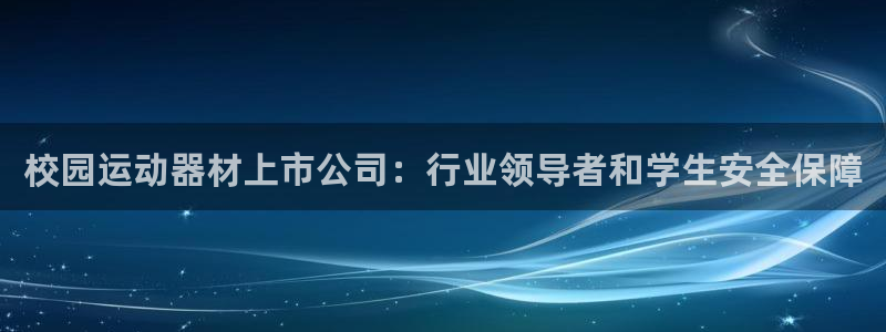 意昂体育3平台是正规平台吗安全吗：校园运动器材上市公