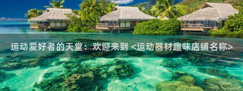 意昂3娱乐首页官网下载：运动爱好者的天堂：欢迎来到 