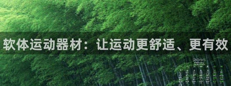 意昂体育3官方客服电话：软体运动器材：让运动更舒适、