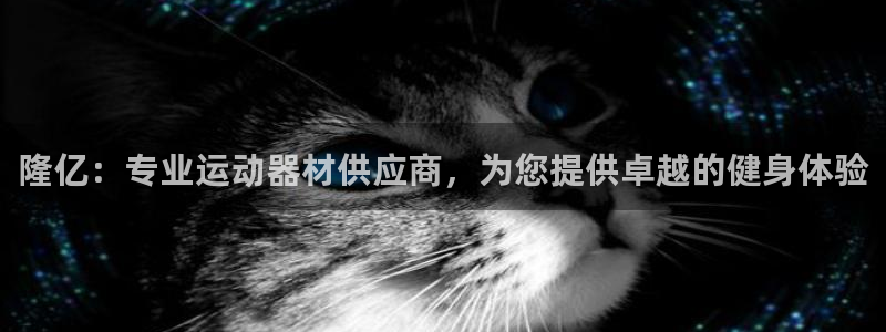 意昂体育3平台注册：隆亿：专业运动器材供应商，为您提