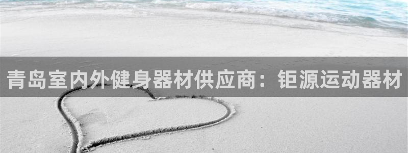 意昂3集团官网首页：青岛室内外健身器材供应商：钜源运