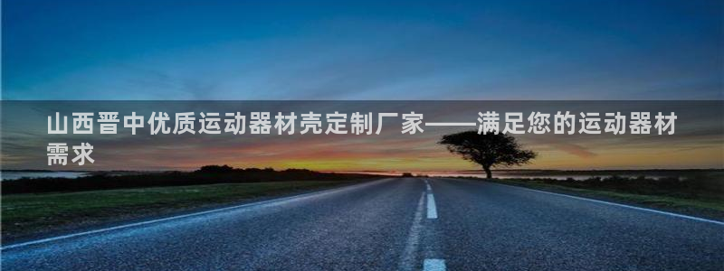 意昂3娱乐首页网站大全：山西晋中优质运动器材壳定制厂