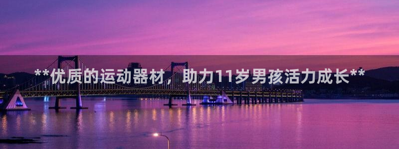 意昂体育3平台是正规平台吗安全吗：**优质的运动器材
