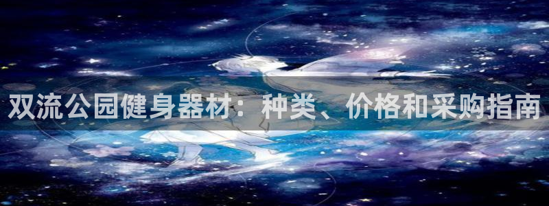 意昂体育3开户：双流公园健身器材：种类、价格和采购指