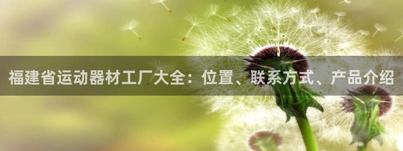 意昂体育3平台注册流程图：福建省运动器材工厂大全：位