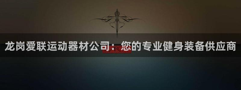 意昂体育3招商电话号码是多少啊：龙岗爱联运动器材公司