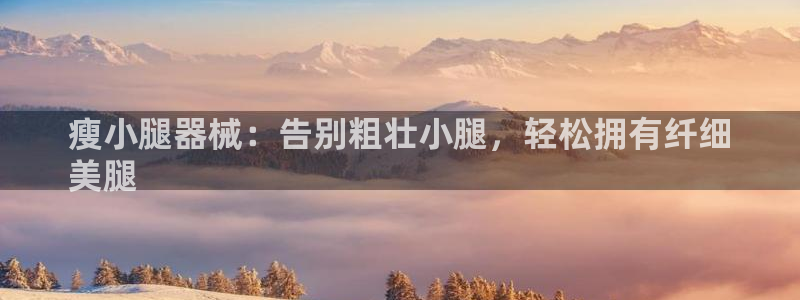意昂3新能源：瘦小腿器械：告别粗壮小腿，轻松拥有纤细