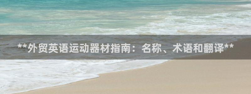 意昂3集团E.ON：**外贸英语运动器材指南：名称、