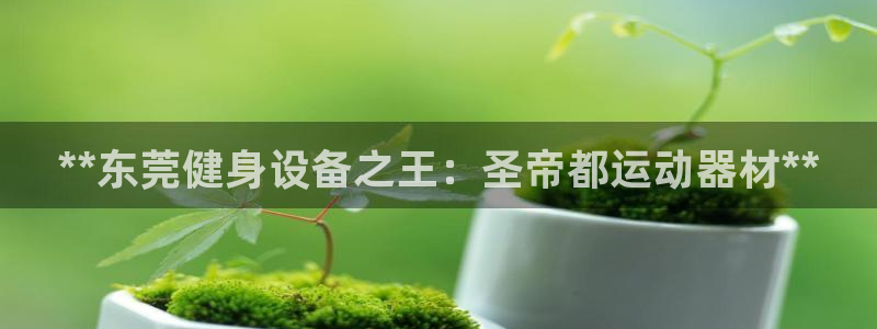 意昂体育3招商电话地址是多少：**东莞健身设备之王：