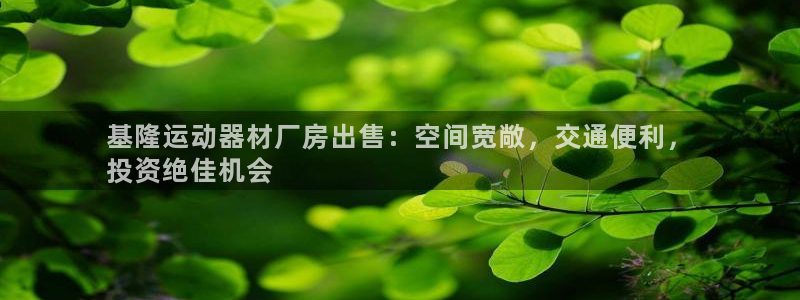 意昂体育3开户：基隆运动器材厂房出售：空间宽敞，交通