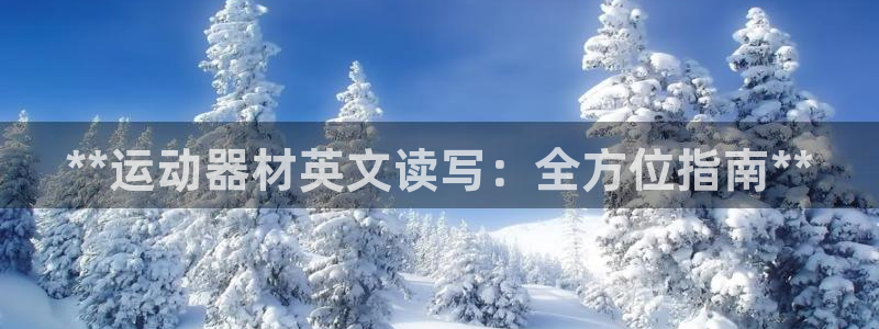 意昂体育3平台注册流程图：**运动器材英文读写：全方