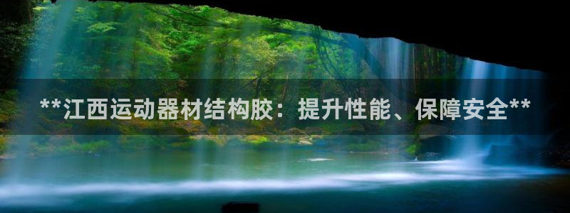 意昂体育3平台注册流程视频：**江西运动器材结构胶：
