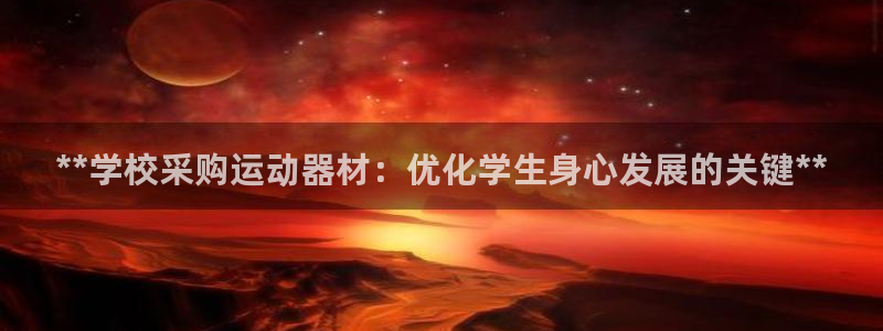 意昂体育3平台假的吗是真的吗吗：**学校采购运动器材