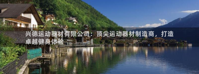 意昂体育3平台是正规平台吗知乎：兴德运动器材有限公司