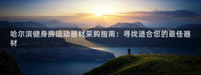 意昂体育3招商电话号码查询是多少：哈尔滨健身房运动器