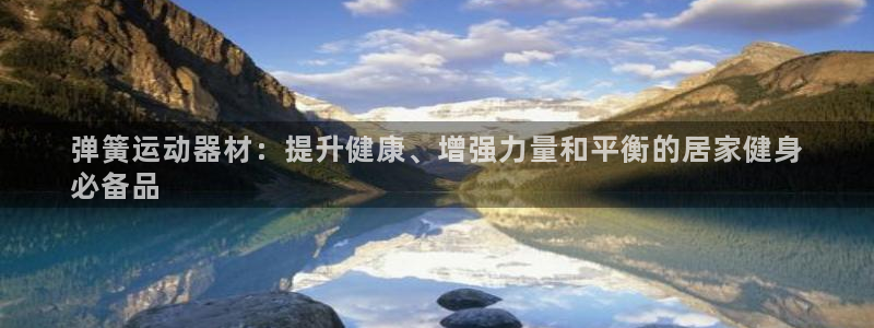 意昂体育3招商电话地址是多少：弹簧运动器材：提升健康