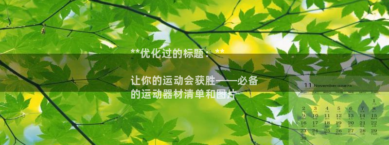 意昂体育3平台注册流程图：**优化过的标题：**

