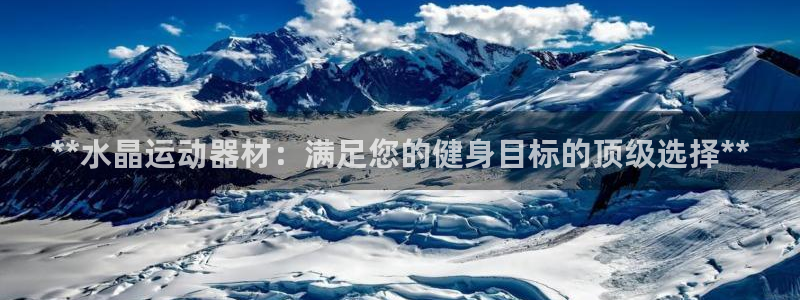 意昂体育3招商电话是多少啊：**水晶运动器材：满足您