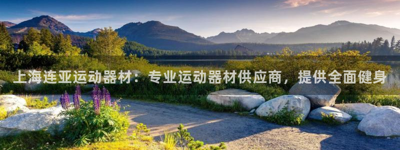 德国意昂3集团：上海连亚运动器材：专业运动器材供应商