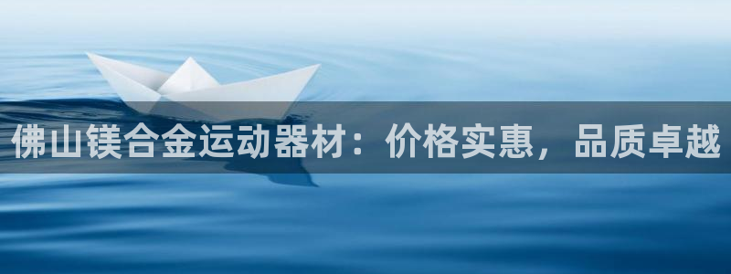 意昂3科技：佛山镁合金运动器材：价格实惠，品质卓越