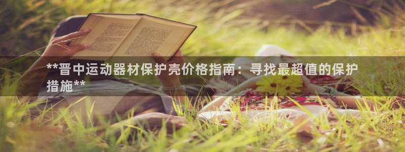 意昂3娱乐代理怎么样：**晋中运动器材保护壳价格指南