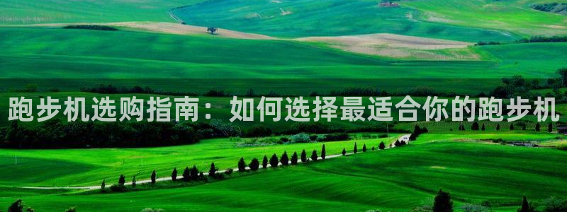德国意昂3集团：跑步机选购指南：如何选择最适合你的跑