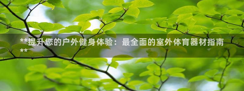 意昂体育3平台注册要钱吗安全吗：**提升您的户外健身