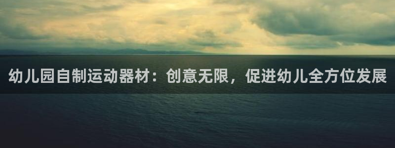 意昂3集团：幼儿园自制运动器材：创意无限，促进幼儿全