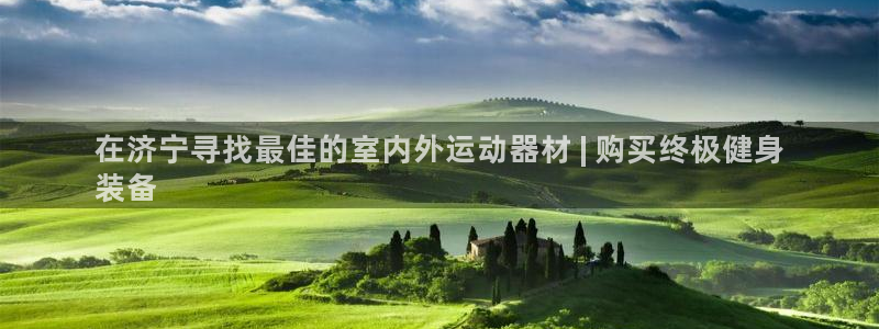 意昂体育3招商电话号码是多少啊：在济宁寻找最佳的室内