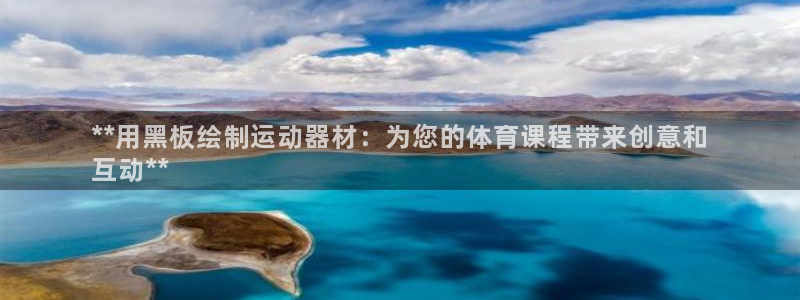 意昂体育3招商电话地址是多少：**用黑板绘制运动器材