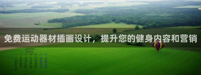 意昂3开户：免费运动器材插画设计，提升您的健身内容和