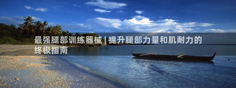 意昂3集团：最强腿部训练器械 | 提升腿部力量和肌耐