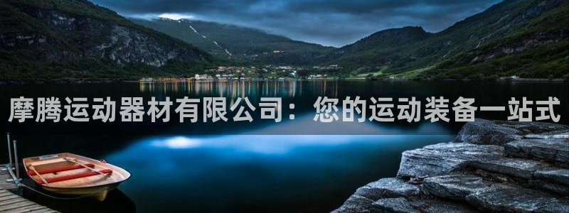 意昂体育3平台是正规平台吗知乎：摩腾运动器材有限公司