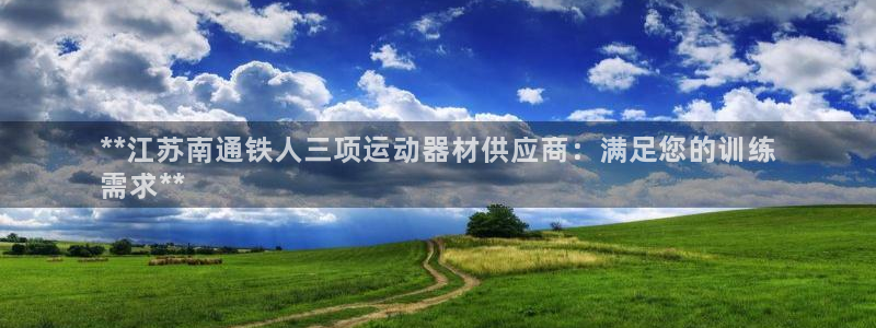 意昂3集团E.ON：**江苏南通铁人三项运动器材供应