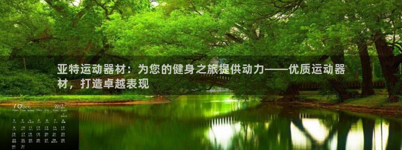 意昂3娱乐平台：亚特运动器材：为您的健身之旅提供动力