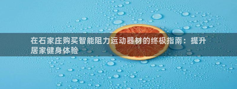 意昂体育3招商电话号码是多少：在石家庄购买智能阻力运