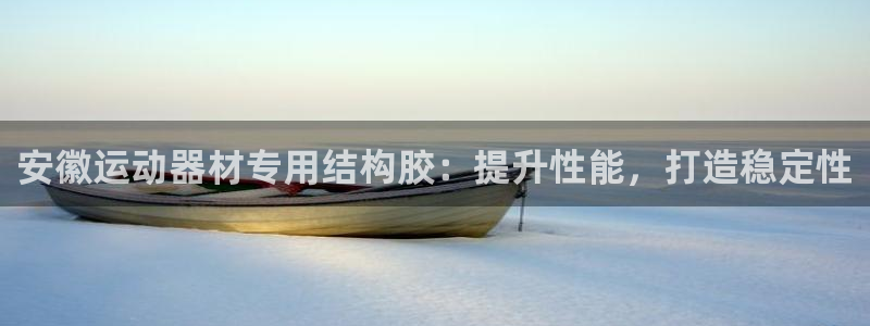 意昂体育3招商电话号码是多少号：安徽运动器材专用结构