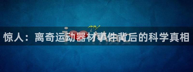 意昂3新能源：惊人：离奇运动器材事件背后的科学真相
