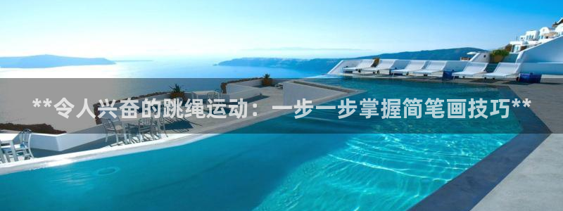 意昂体育3平台是正规平台吗安全吗：**令人兴奋的跳绳