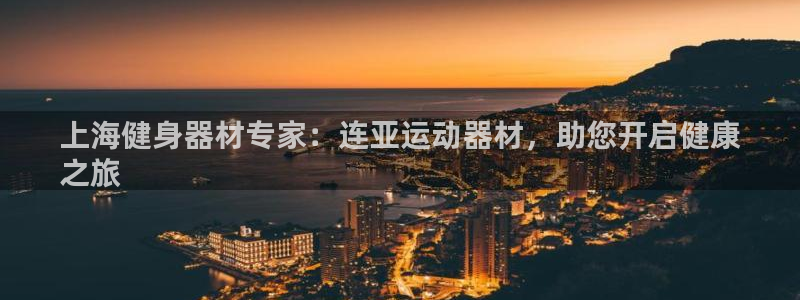 意昂体育3平台假的吗是真的吗吗：上海健身器材专家：连