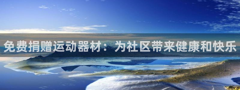 意昂3娱乐：免费捐赠运动器材：为社区带来健康和快乐