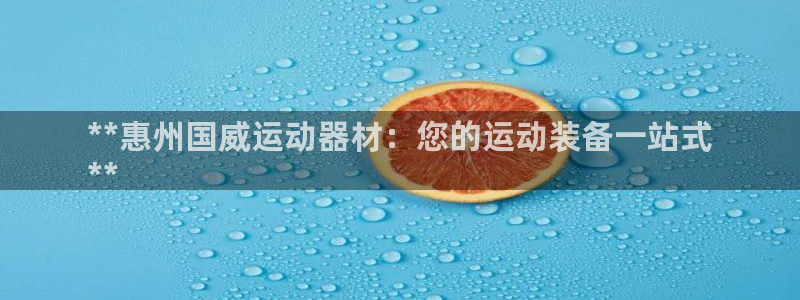 意昂体育3招商电话号码是多少啊：**惠州国威运动器材