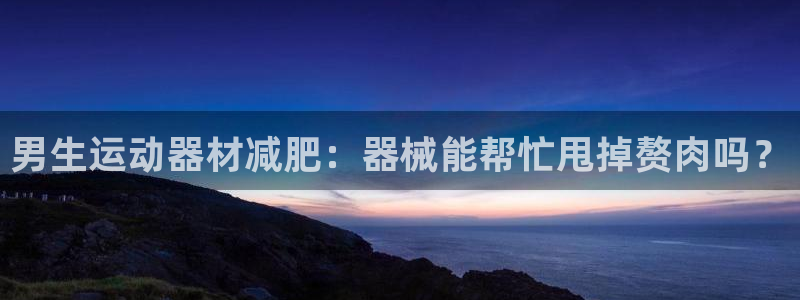 意昂3集团logo：男生运动器材减肥：器械能帮忙甩掉
